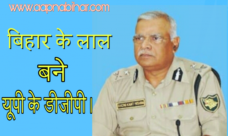 बिहार के लाल को दिया गया उत्तर प्रदेश के डीजीपी की जिम्मेदारी