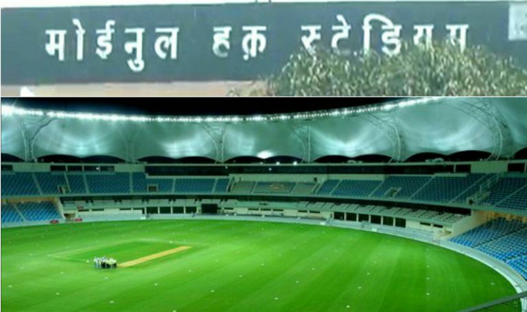 पटना के मोइनुल हक स्टेडियम को तोड़कर बनेगा नया अंतराष्ट्रीय स्टेडियम