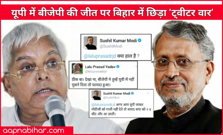  बीजेपी की जीत पर बिहार में छिड़ा ‘ट्वीटर वार’
