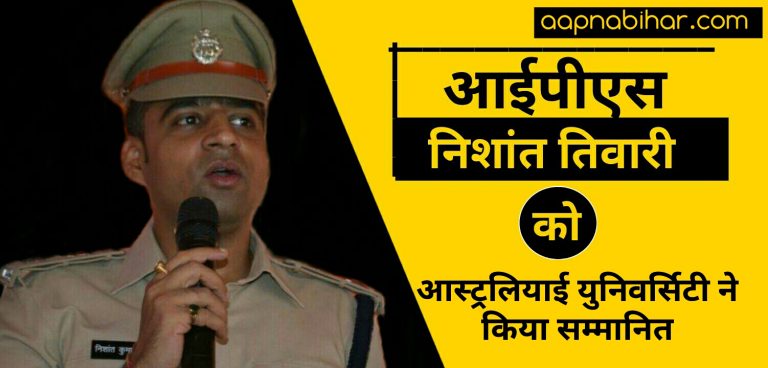 आईपीएस निशांत तिवारी को आस्ट्रेलियाई युनिवर्सिटी ने किया सम्मानित