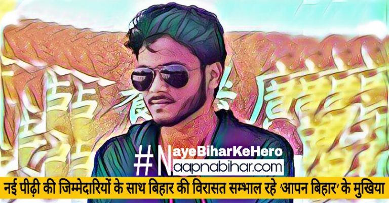 नई पीढ़ी की जिम्मेदारियों के साथ बिहार की विरासत सम्भाल रहे ‘आपन बिहार’ के मुखिया