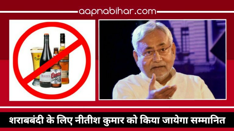 बिहार में पूर्ण शराबबंदी के लिए मुख्यमंत्री नीतीश कुमार को किया जायेगा सम्मानित