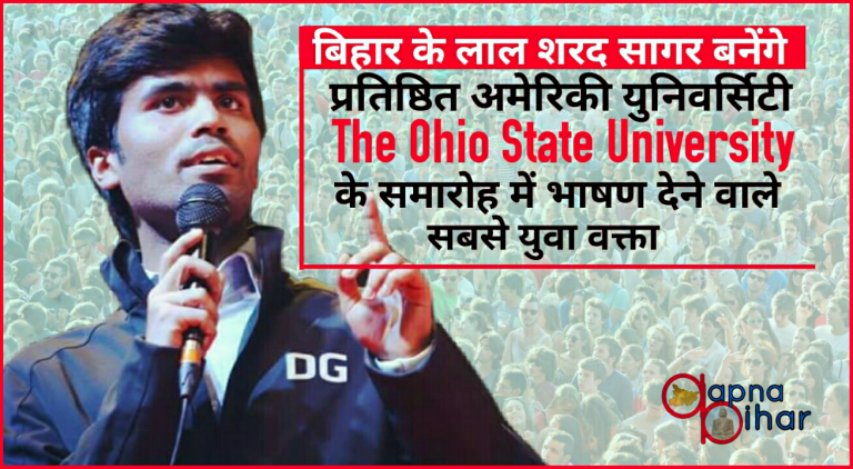 अमेरिका के इस प्रतिष्ठित विश्विद्यालय में भाषण देने वाले सबसे युवा वक्ता होंगे बिहार के लाल शरद सागर