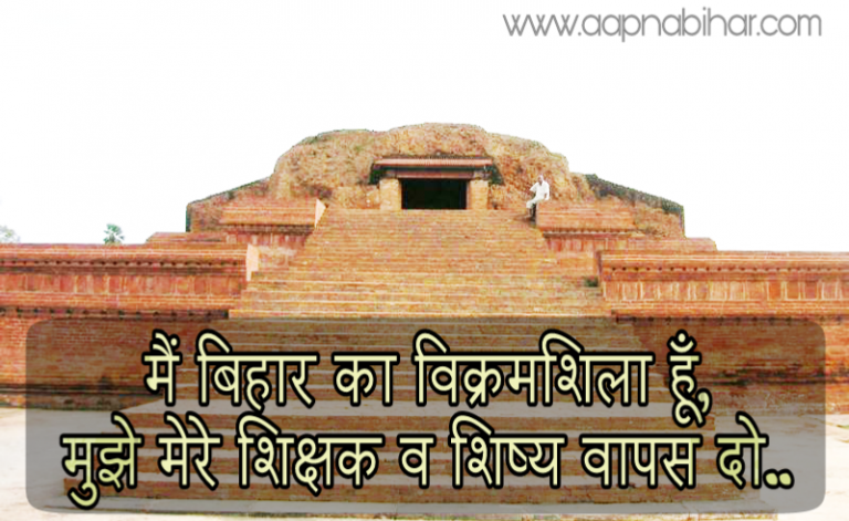 मैं बिहार का विक्रमशिला हूं, मुझे मेरे शिक्षक व शिष्य वापस दो