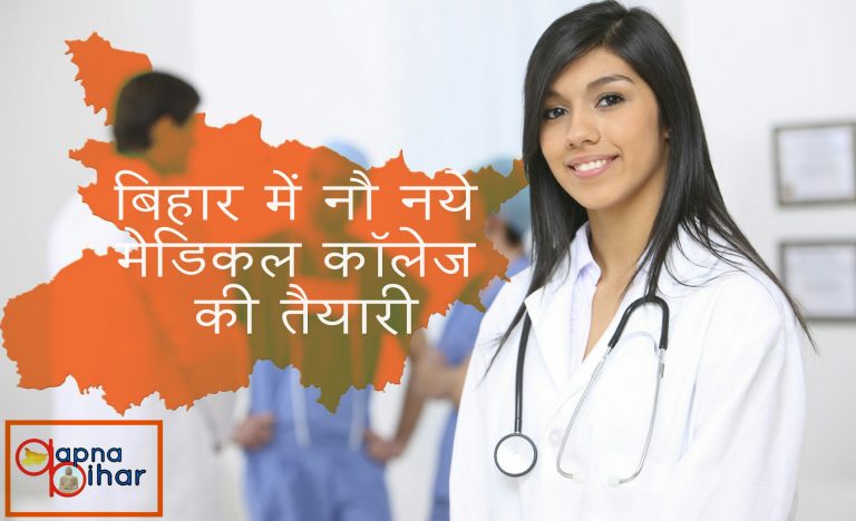 खुशखबरी: बिहार में नौ नये मेडिकल कॉलेजों के निर्माण की चल रही है तैयारी