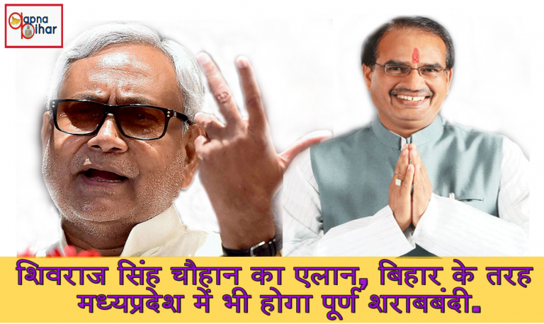 शिवराज सिंह ने किया एलान, बिहार के तरह मध्यप्रदेश में भी होगा पूर्ण शराबबंदी