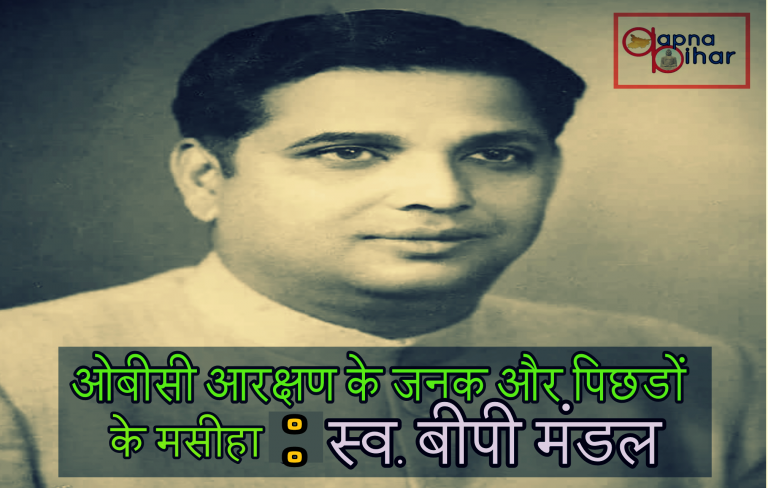 जयंती विशेष: ओबीसी आरक्षण के जनक और पिछड़ों के मसीहा थें बिहार के पूर्व मुख्यमंत्री बीपी मंडल
