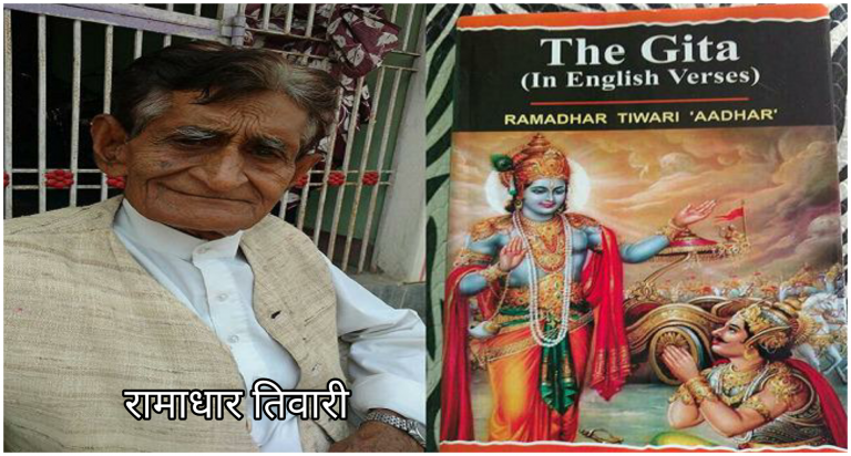 बिहार के रामाधार तिवारी, गीता का अंग्रेजी में मुक्त छंद अनुवादन करने वाले विश्व के दूसरे व्यक्ति बने।