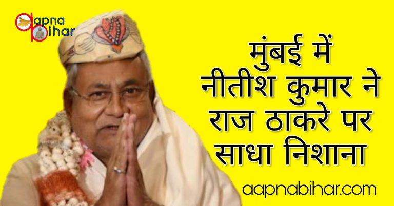 राज ठाकरे पर मुंबई जाकर बिहार के मुख्यमंत्री नीतीश ने साधा निशाना।