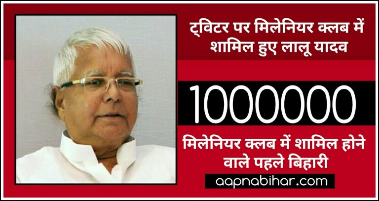 ट्विटर पर मिलेनियर क्लब में शामिल होने वाले पहले बिहारी बने लालू यादव