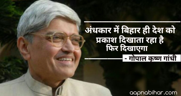 अंधकार में बिहार ही देश को प्रकाश दिखाता रहा है, फिर दिखाएगा : गोपाल कृष्ण गांधी