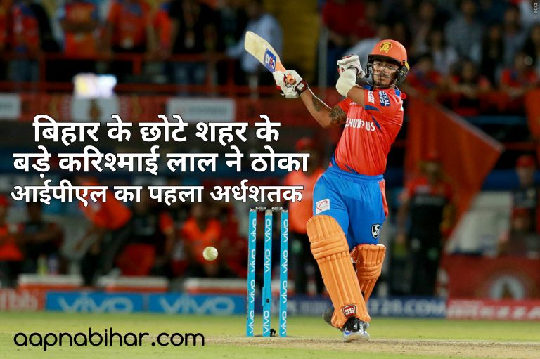 बिहार के छोटे शहर के बड़े करिश्माई लाल ने ठोका आईपीएल का पहला अर्धशतक