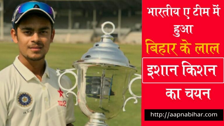 दक्षिण अफ्रीका में होने वाले आगामी सीरीज के लिए भारतीय ए टीम में हुआ बिहार के लाल इशान का चयन