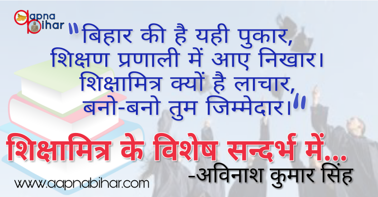 विश्लेषण: बिहार के शिक्षामित्र ही बन गये बिहार के शिक्षा व्यवस्था के शत्रु