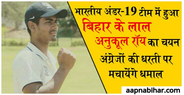 भारतीय अंडर-19 टीम में हुआ बिहार के लाल अनुकूल का चयन, अंग्रेजों की धरती पर मचायेगा धमाल