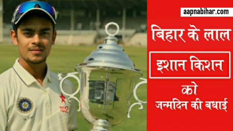 बिहार के करिश्माई लाल इशान किशन का जन्मदिन आज दीजिए बधाई