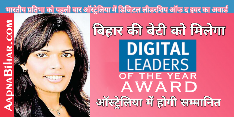 बिहार की इस बेटी को मिलेगा डिजिटल लीडरशिप ऑफ द इयर अवार्ड, ऑस्ट्रेलिया में होगी सम्मानित।