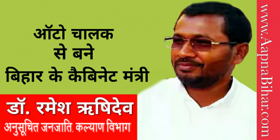 डॉ रमेश ऋषिदेव ऑटो चालक से बने बिहार सरकार के कैबिनेट में मंत्री