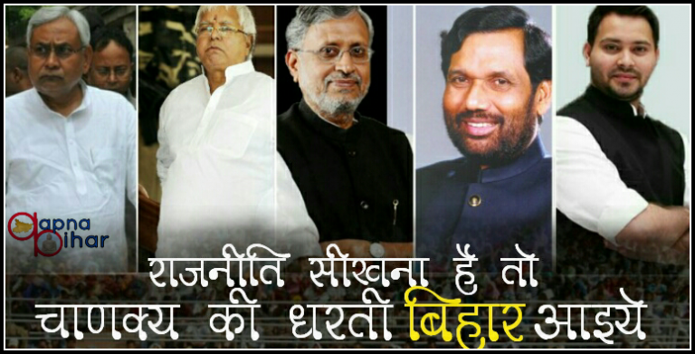 राजनीति सीखनी हो तो चाणक्य की कर्मभूमि बिहार से सीखिए