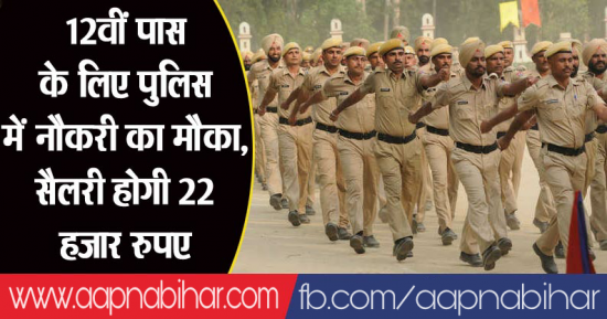 सरकारी नौकरी: बिहार पुलिस में 12वीं पास के लिए बंपर वैकेंसी, ऐसे करें आवेदन