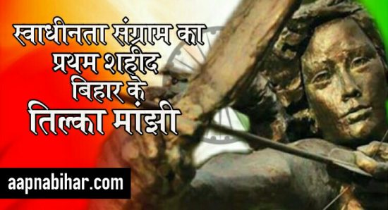 बिहारी क्रन्तिकारी: स्वाधीनता संग्राम का प्रथम शहीद बिहार के तिलका मांझी