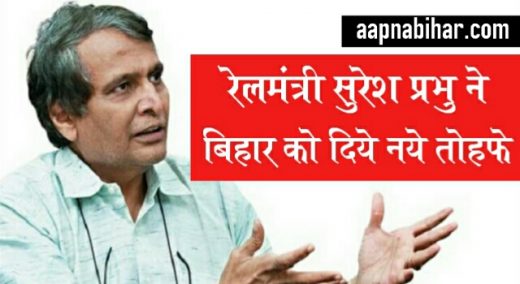 बाढ़ के तबाही के बिच रेलमंत्री सुरेश प्रभु ने दिये बिहार को नये तोहफे