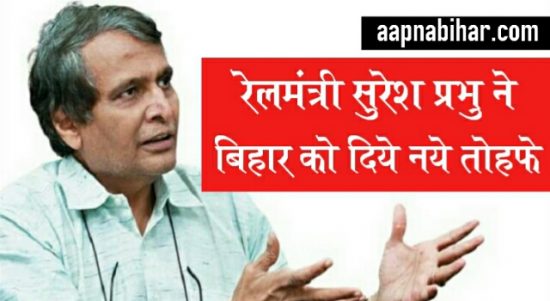 बाढ़ के तबाही के बिच रेलमंत्री सुरेश प्रभु ने दिये बिहार को नये तोहफे