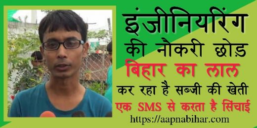 इंजीनियरिंग की नौकरी छोड़, अब कर रहा सब्जी की खेती | 1 SMS से करता है सिंचाई