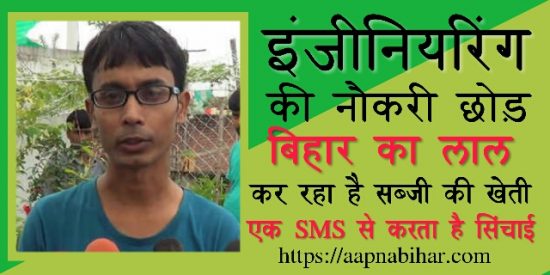 इंजीनियरिंग की नौकरी छोड़, अब कर रहा सब्जी की खेती | 1 SMS से करता है सिंचाई