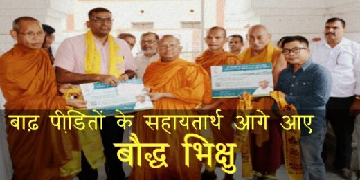 उत्तरी बिहार के बाढ़ पीडि़तों के सहायतार्थ आगे आए बौद्ध भिक्षु