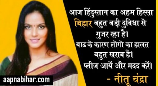 बाढ़ से बेहाल बिहार की मदद के लिए बिहार की बेटी और अभिनेत्री नीतू चंद्रा ने लोगोंं से की अपील
