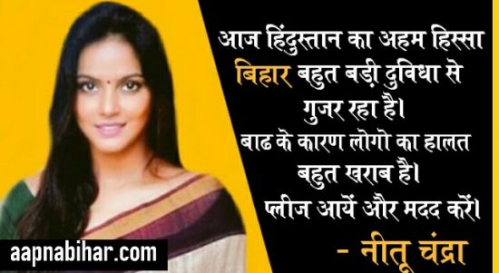 बाढ़ से बेहाल बिहार की मदद के लिए बिहार की बेटी और अभिनेत्री नीतू चंद्रा ने लोगोंं से की अपील