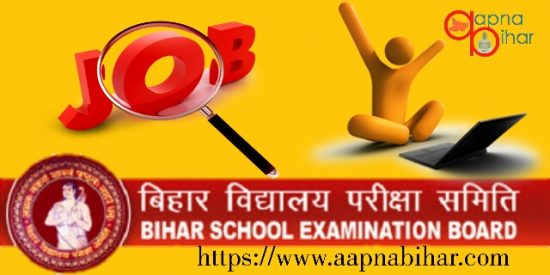 बिहार बोर्ड में होगी कर्मचारियों की बहाली, ऐसे करें आवेदन…।