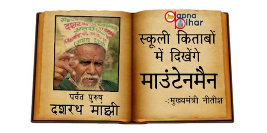 बिहार बोर्ड के स्कूली किताबों में दिखेंगे माउंटेनमैन दशरथ मांझी : मुख्यमंत्री