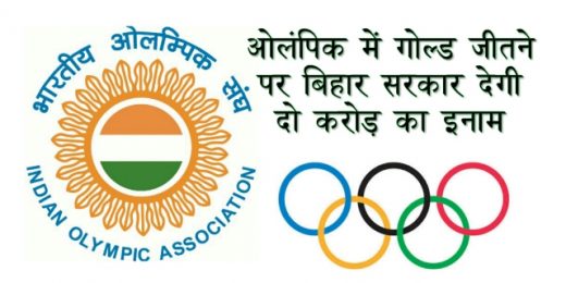 इस बार ओलंपिक में गोल्ड जीतने पर बिहार सरकार देगी दो करोड़ का इनाम