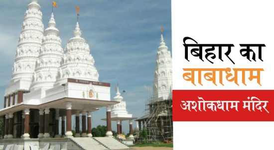 बिहार के बाबाधाम के रूप में प्रसिद्ध है यह मंदिर, सावन में लाखों लोग करते हैं जलाभिषेक