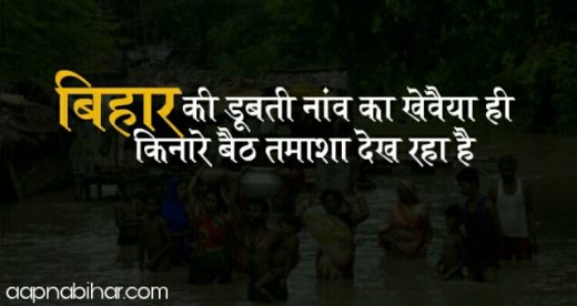 बिहार की डूबती नांव का खेवैया ही किनारे बैठ तमाशा देख रहा है