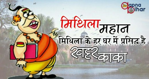 मिथिला महान:  मिथिला के हर घर में प्रसिद्ध हैं खट्टर काका