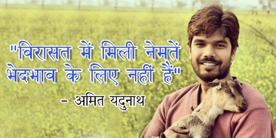 “विरासत में मिली नेमतें भेदभाव के लिए नहीं हैं”- अमित यदुनाथ