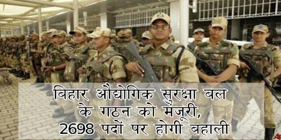 बिहार औद्योगिक सुरक्षा बल के गठन को मिली मंजूरी, 2698 पदों के लिए होगी बहाली