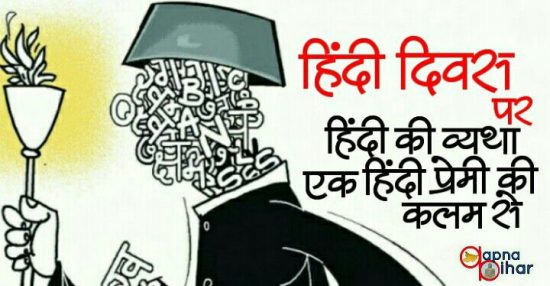 हिन्दी दिवस पर हिन्दी की व्यथा एक हिन्दी प्रेमी की कलम से …