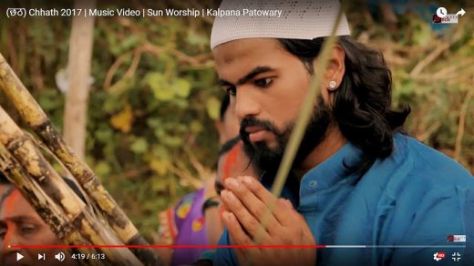 धर्म के उस पार से आस्था का परचम लहराता कल्पना का छठपर्व का ये वीडियो