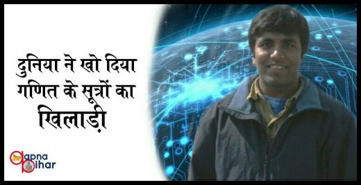 बिहार के इस गणीतज्ञ और वैज्ञानिक का लोहा मान चुके हैं दुनियाभर के स्कॉलर