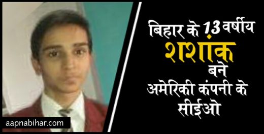 महज 13 वर्ष के उम्र के बिहार के शशांक बने अमेरिकी कंपनी के सीईओ