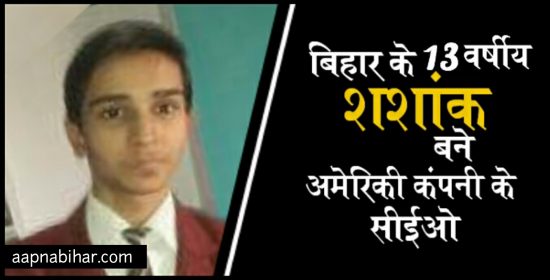 महज 13 वर्ष के उम्र के बिहार के शशांक बने अमेरिकी कंपनी के सीईओ