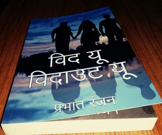 पटना के प्रभात बने अमेजॉन पर बेस्ट सेलर: पटना पुस्तक मेले में भी छाई है किताब