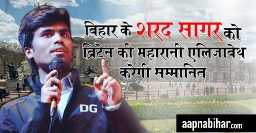 बिहार के शरद सागर को ब्रिट्रेन की महारानी एलिज़ाबेथ करेंगी सम्मानित