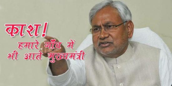 काश! हमारे भी गाँव मे आते मुख्यमंत्री… | एक सच ऐसा भी