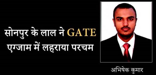 सोनपुर के लाल अभिषेक ने GATE एग्जाम में लहराया परचम