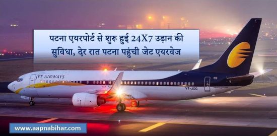 खुशखबरी: पटना एयरपोर्ट से शुरू हुई 24X7 उड़ान की सुविधा,